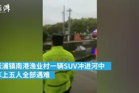苏州一SUV冲入没有护栏的河中：车上5人全部遇难，系姐妹四人加大姐儿子，惨剧涉及四家人图片