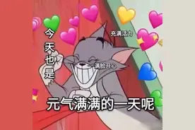 我生下来就是为了与你相遇————汤姆杰瑞表情包图片