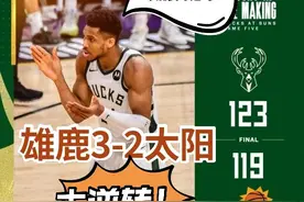 NBA总决赛G5雄鹿16分逆转赢下天王山 大比分3-2领先太阳图片