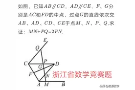 据说这道浙江数学竞赛题，很多人光看图就想放弃，正确率不超过3%图片