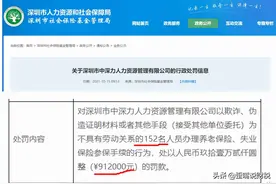 严惩代缴社保！10月起，全面停止！已有三家人力资源公司被罚图片