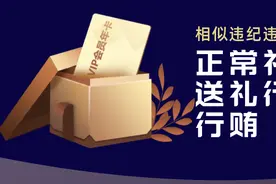 辨析丨送礼行为与正常礼尚往来、行贿之间的界限在哪里？图片