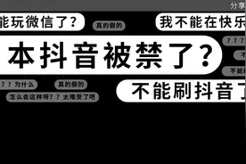 留学速递：日本抖音、微信被禁？这里有份快乐源泉危险警告请查收图片