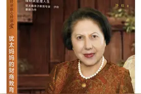 “特别狠心特别爱”系列第四部《犹太妈妈的财商教育》即将出版上市图片