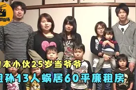 日本小伙25岁当爷爷，祖孙13人蜗居60平廉租房，吃不起牛肉只能闻图片