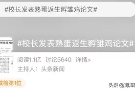 职校校长成功用熟蛋孵小鸡？本人回应！此前还发文称可用意念传输GPS…图片