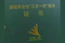 “三支一扶”值得考么？考上了一定会转编制么？图片
