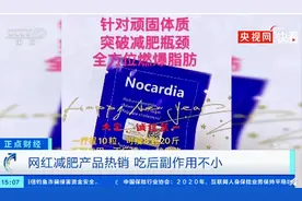 一天瘦一斤？效果其实来自禁药！央视曝光“网红”减肥产品副作用大图片