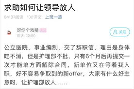 想从事业单位离职，领导不放人？萧山姑娘求支招，原来这事没那么简单图片