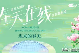 春天在线 | “迟来的春天”，今晚19:30见！图片