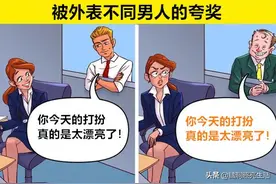 在日常生活中，我们随处可见的9个丑陋的双重标准图片