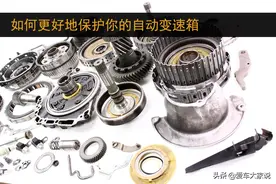 开自动挡，这几个操作最好避免，变速箱出问题的概率会更低图片