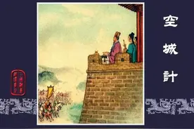 连环画「三国演义」之四十八《空城计》图片