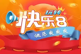 福彩“快乐8”闪耀彩市这种人气玩法您get了吗？图片