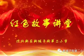 红色故事讲堂——《抗美援朝英雄——杨根思》（第九期）图片