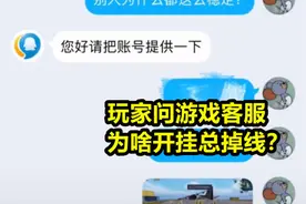 “我开挂为啥总掉线？”玩家询问游戏客服，被客服反手封号十年图片
