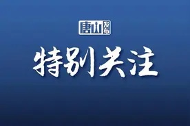 【回首唐山五年 展望十四五】 郝志军：打好“四场战役” 跨入“万亿俱乐部”图片