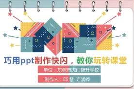 巧用ppt制作快闪，教你玩转课堂图片