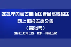 高考丨2021年内蒙古本科二批第二次、本科一批第五次志愿填报公告图片