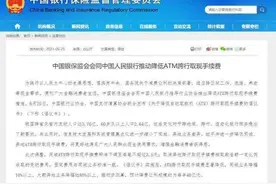 注意！多家银行今起免收ATM跨行取现手续费图片