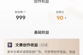 我太难了，终于到千粉。然而却不能开通千粉收益图片