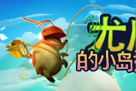 小品游戏鉴赏：尤库的小岛速递，可爱小虫的奇幻森林历险图片