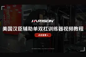 教学视频 | 单双杠训练器F-1019的使用方法图片