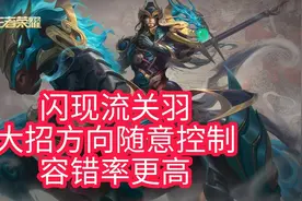 王者荣耀：闪现流关羽，大招的方向随意控制，容错率比疾跑高图片