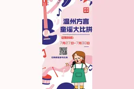 「征集令」快点愿望节·“温州童谣大比拼”—快点温州特别活动图片