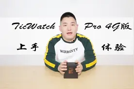 TicWatch Pro 4G版上手体验视频封面
