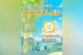 制作你的生活二维码，让你的生活便捷起来图片