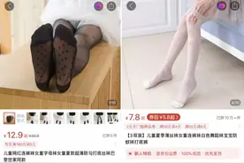 警惕电商平台儿童软色情图片