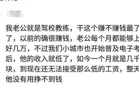 驾校教练老婆叹息：以前老公一个月好几万，现在收入低到无法接受图片