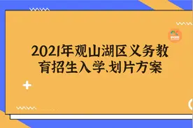 观山湖区丨2021年义务教育招生入学、划片方案图片