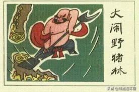 连环画《大闹野猪林》，绘画方润南图片