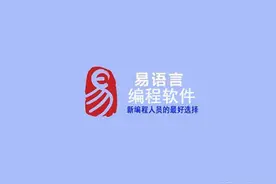 国产系统鸿蒙已发布，那国产中文编程能翻身吗？图片
