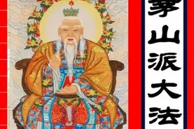 茅山术的祖师爷图片