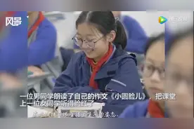 男同学朗读自己写的肖像描写作文 念着念着就把女同学听脸红了图片