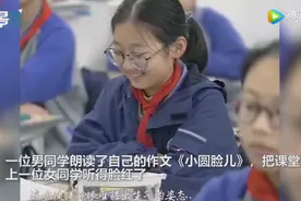 男同学朗读自己写的肖像描写作文 念着念着就把女同学听脸红了图片