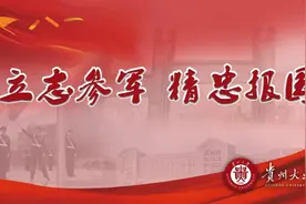贵州大学建专班打通应征入伍“最后一公里”图片