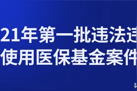 曝光！2021年第一批违法违规使用医保基金案件图片