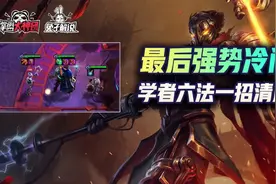 云顶之弈S6版本最后一个冷门上分阵容，学者六法图片
