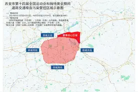 西安市公安局发布第十四届全国运动会和残特奥会期间实施道路交通噪音污染管控措施图片