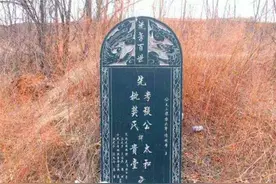 你知道中国墓碑上“故、显、考、妣”是什么意思吗？图片