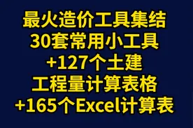 全网最全造价工具：30套工具+127个土建工程量计算表+165个计算表图片