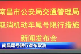 重磅官宣！南昌宣布：取消机动车尾号限行政策图片