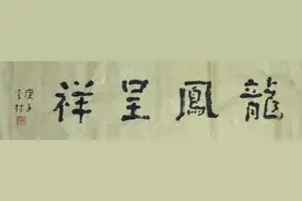 老陕李林书法《龙凤呈祥》和摄影《镇纸》、《超长锋毛笔》图片