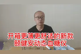 糖人杰：开箱啦！新免扎手颐健安动态血糖仪，新款进步很大，期待视频封面