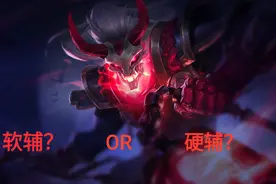 LOL：深度分析在当前版本中，硬辅与软辅究竟谁更适合用来上分？图片