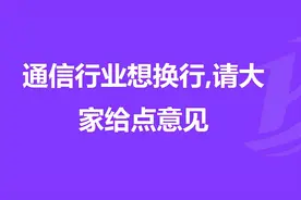 通信人转行可以做什么工作呢？通信行业还值不值得选择？图片